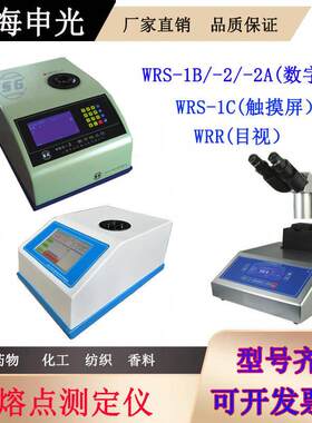 上海申光WRS-2A/WRS-1B/WRR/X-4AII数字熔点仪物质熔点检测测定仪