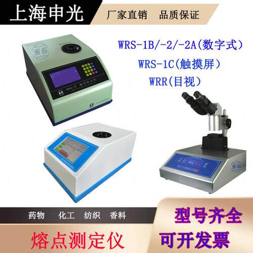 上海申光WRS-2A/WRS-1B/WRR/X-4AII数字熔点仪物质熔点检测测定仪