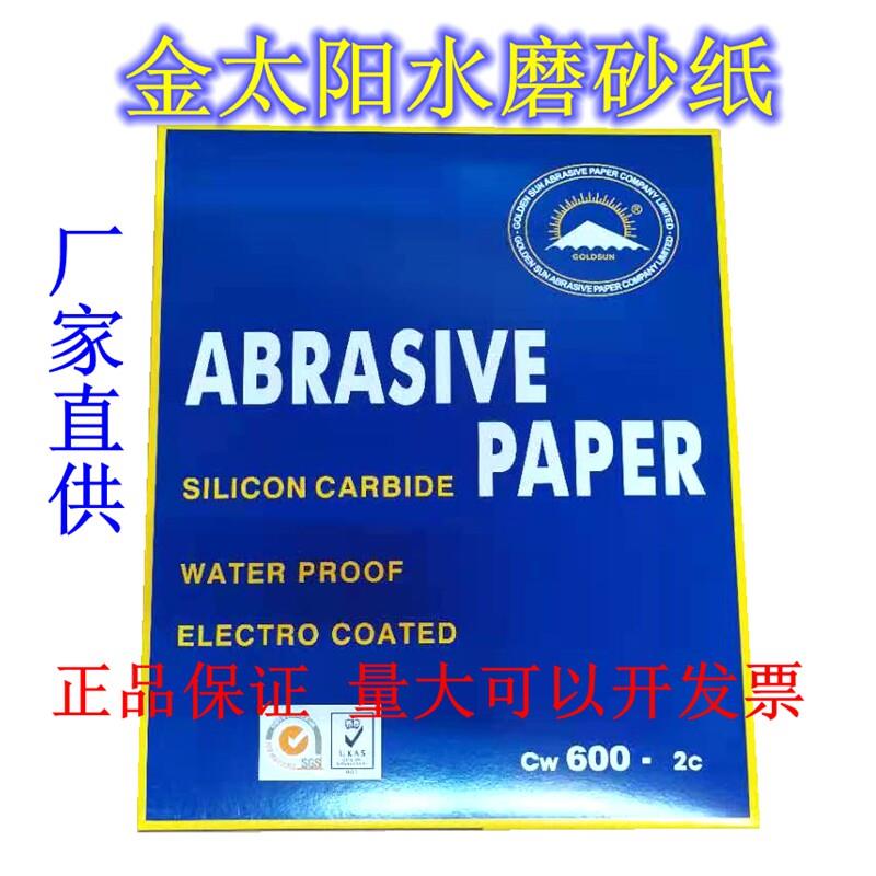 包邮金太阳太阳牌水磨砂纸原子灰钣金灰打磨砂纸批土汽车油漆打磨