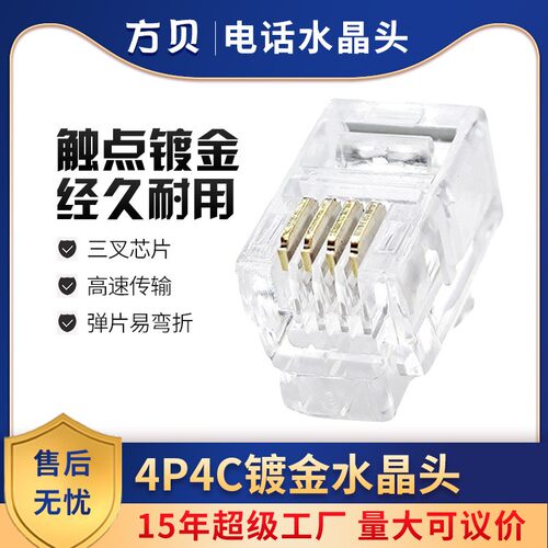 方贝纯铜三叉4P4C语音电话线插接头RJ9RJ11镀金4芯电话通信水晶头