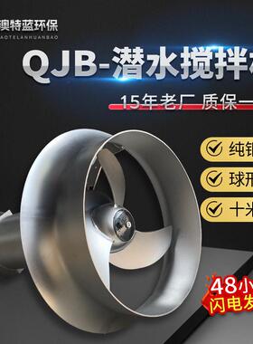 厌氧池潜水搅拌机QJB污水厂生化池缺氧池潜水搅拌器耐腐蚀节能