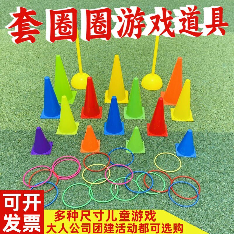 套圈圈户外亲子投掷玩具学校足球训练标志桶立柱团建套圈游戏道具