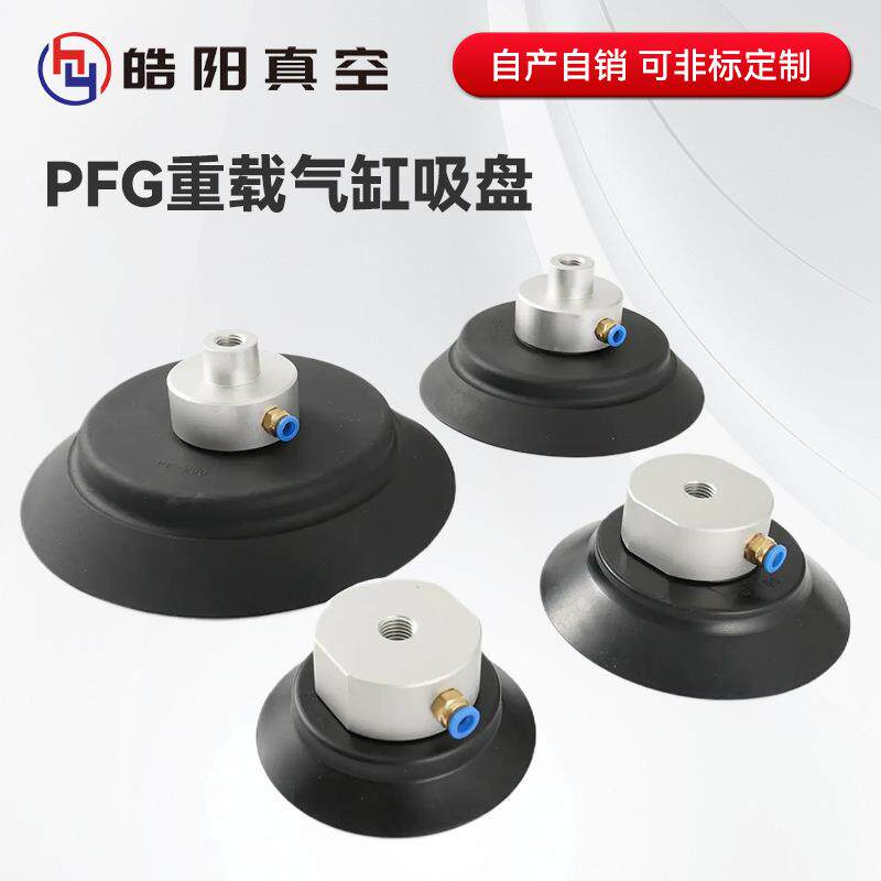 妙德重载气缸吸盘PF/PFG-120 150 200 250工业机械手真空吸盘厂家