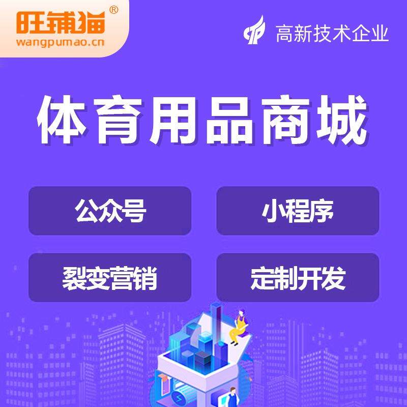 体育用品商城运动器材公众号开发小程序网站运动服饰平台制作搭建