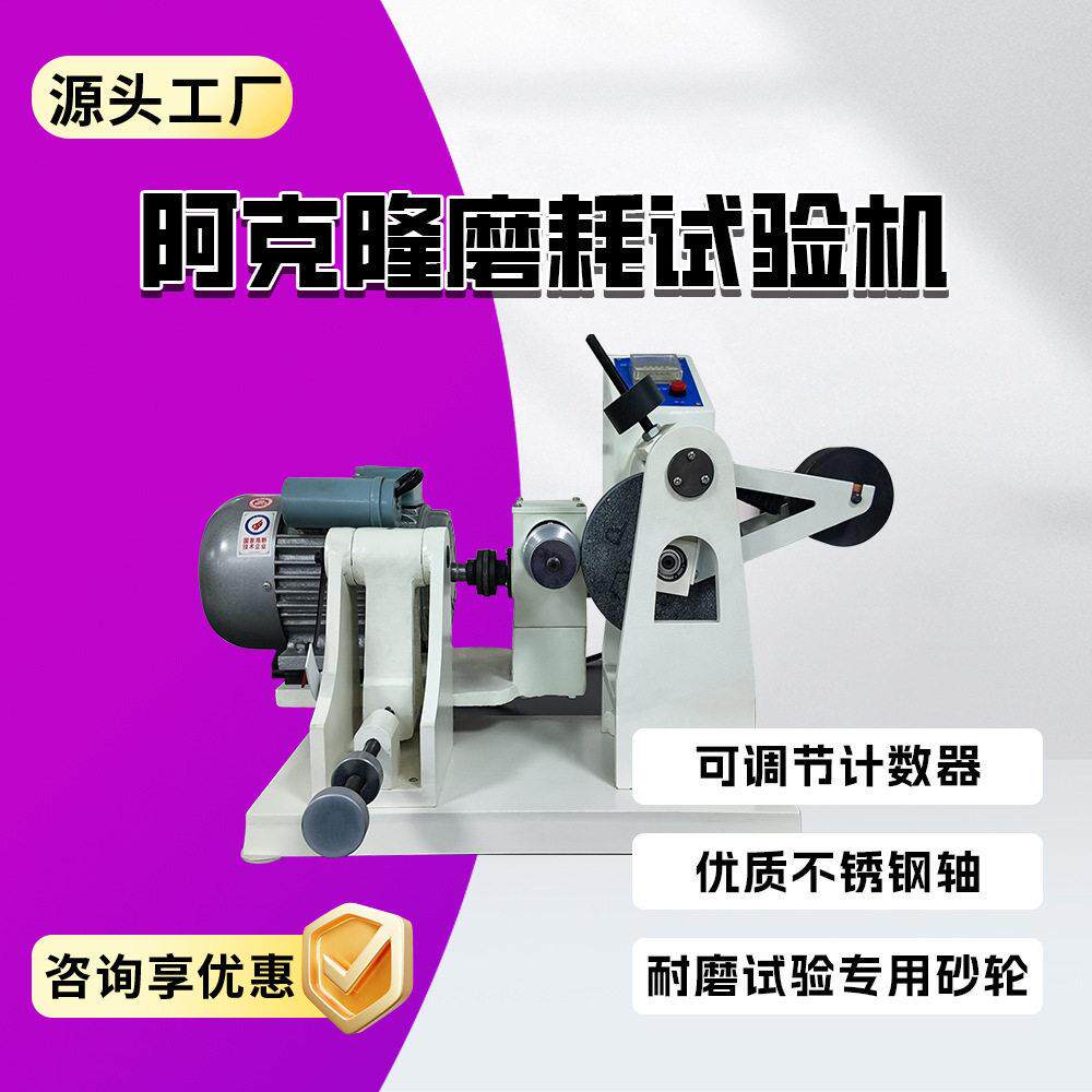 阿克隆磨耗试验机轮胎阿克隆磨耗试验机电线电缆试样磨片机