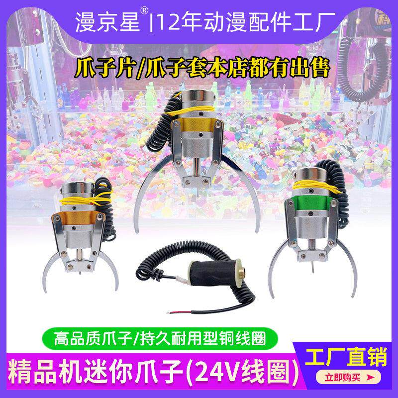 迷你娃娃机爪子双人四人精品机游戏机小号24V天车爪子游戏机配件