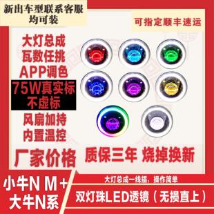 M＋75W65W55WLED蜂窝恶魔眼APP双灯珠可调透 适用小牛大灯总成N1S