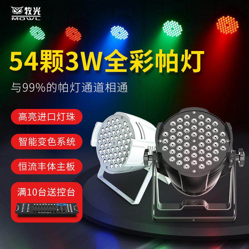 全彩 彩帕灯54颗3W舞台灯光设备全套舞蹈室染色灯七彩婚庆演出面