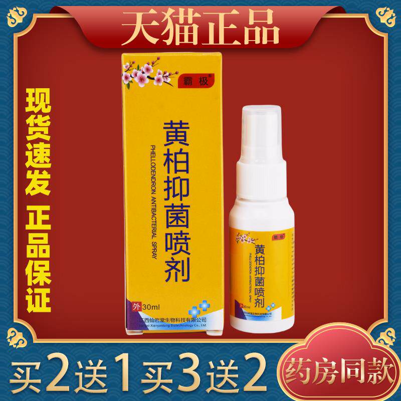【买2送1】复方黄柏袪癣搽剂霸极黄柏抑菌喷剂30ml痒止乳膏5651