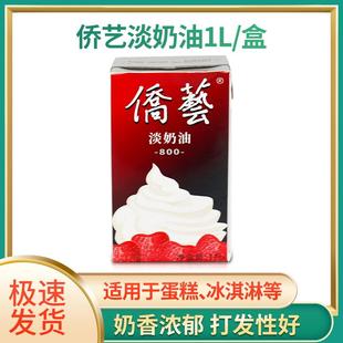 南侨侨艺800淡奶油动植物混合稀奶油慕斯蛋糕裱花蛋挞 烘焙原料1L