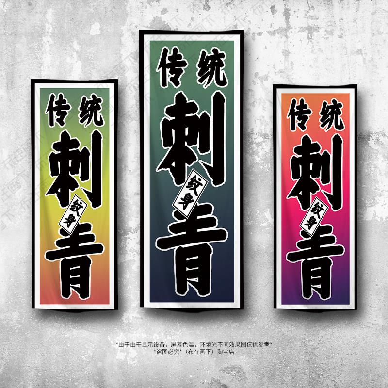涅纹身挂布背景布背景墙挂毯布艺挂画客厅墙壁文字DIY可定制装饰