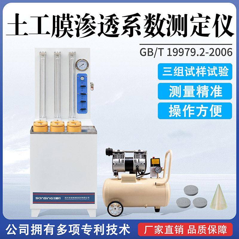 土工膜渗透系数测定仪复合土工膜土工防水膜土工合成材料防渗性能