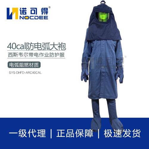 西斯韦尔40cal防电弧大袍 电工保护服电弧防护服防电弧服