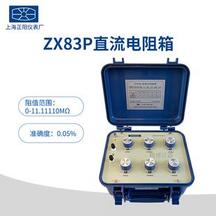澄洋精密ZX83ZX83EZX83PZX83D直流电阻箱直流电阻器