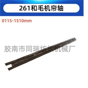 B261和毛机配件帘轴1510mm前轴1390mm后轴