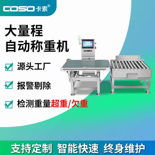 厂家直供经济型自动重量选别机欠重超重检测大量程称重分选设备