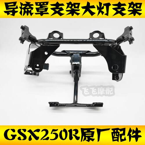适用铃木GSX250R机车原厂客厅灯支架仪表导流罩支架前照灯支架