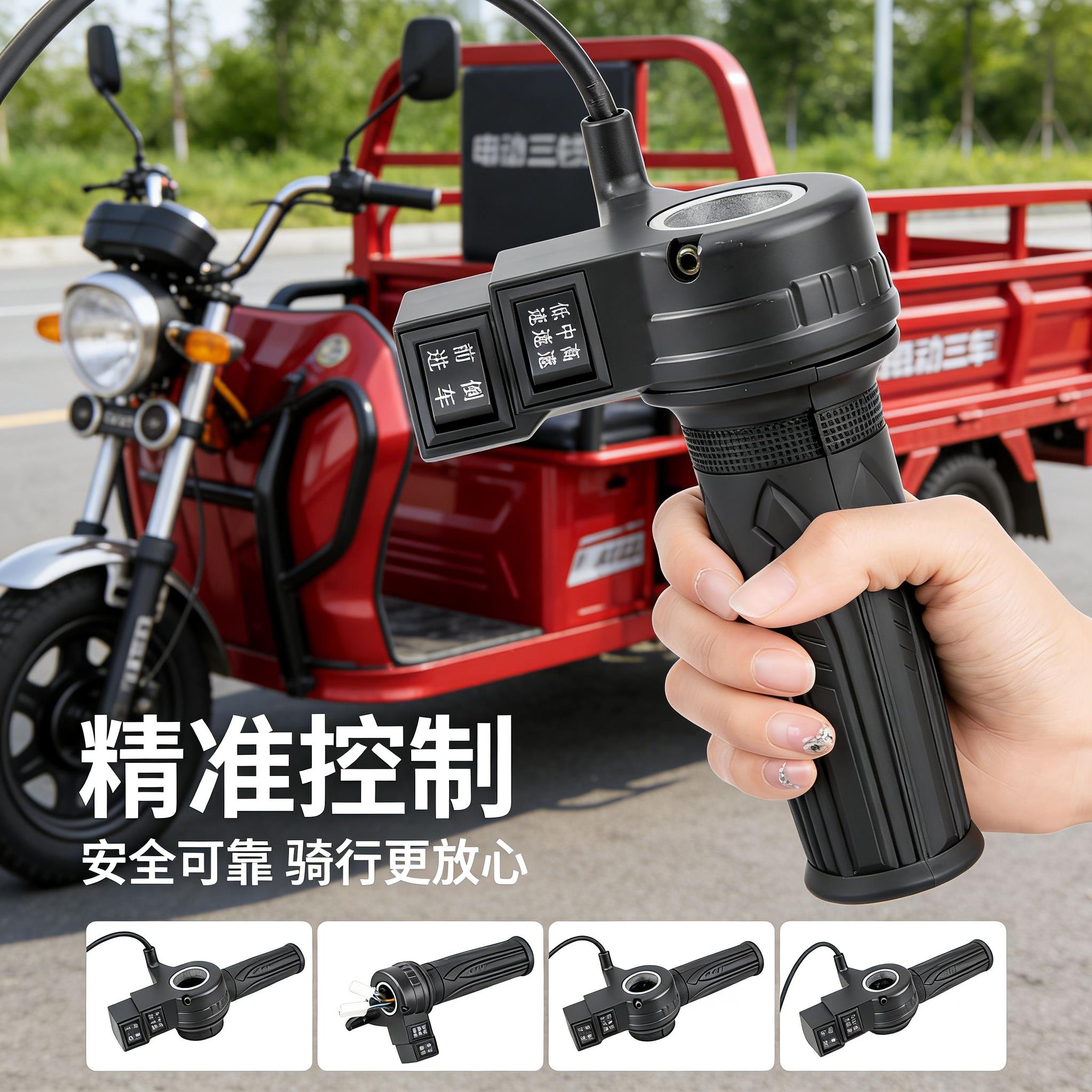 电动自行车转把油门把手电瓶车调速器加速手柄三轮车倒车三速转把