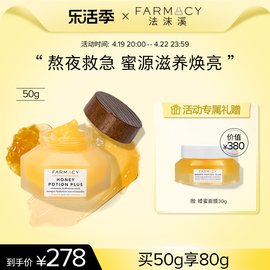 farmacy法沫溪蜂蜜面膜二代50g熬夜救急焕亮涂抹面膜修护补水