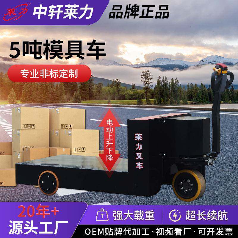 5吨模具车大吨位步行式叉车电动平板运输车托盘搬运装卸铲车