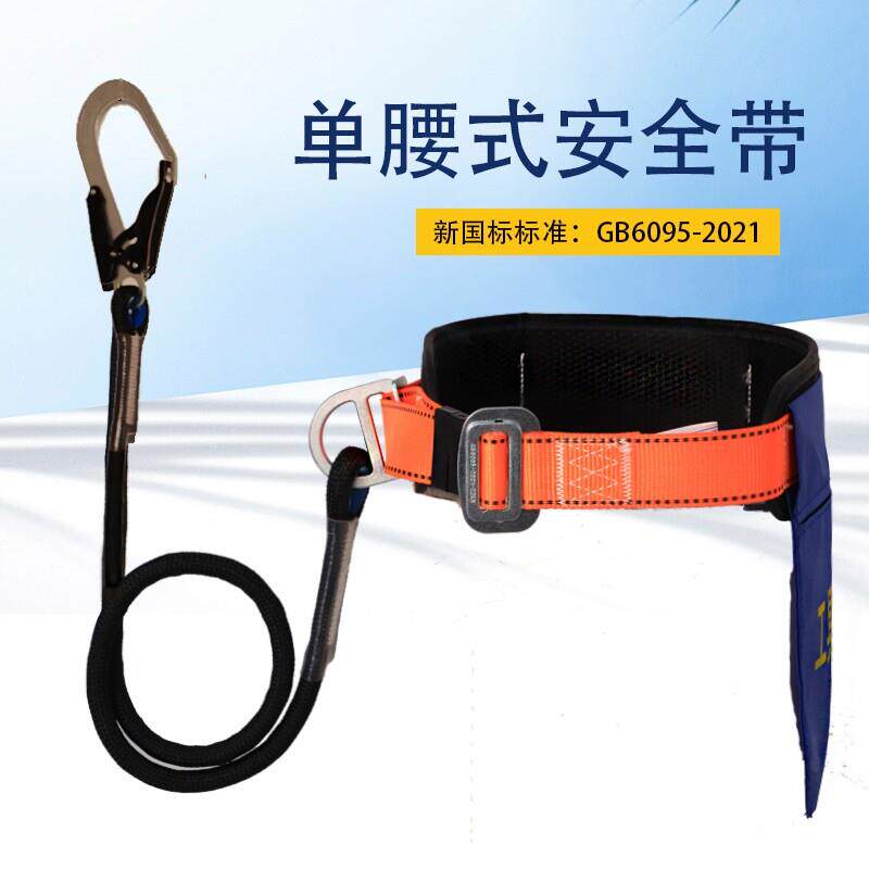 便携式单腰式腰带安全带高空作业电工空调安装保险带安全绳带挂钩