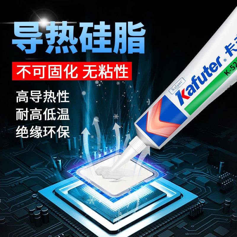 卡夫特导热硅脂5211H高导热硅胶散热器CPU散热LED膏不干不粘绝缘
