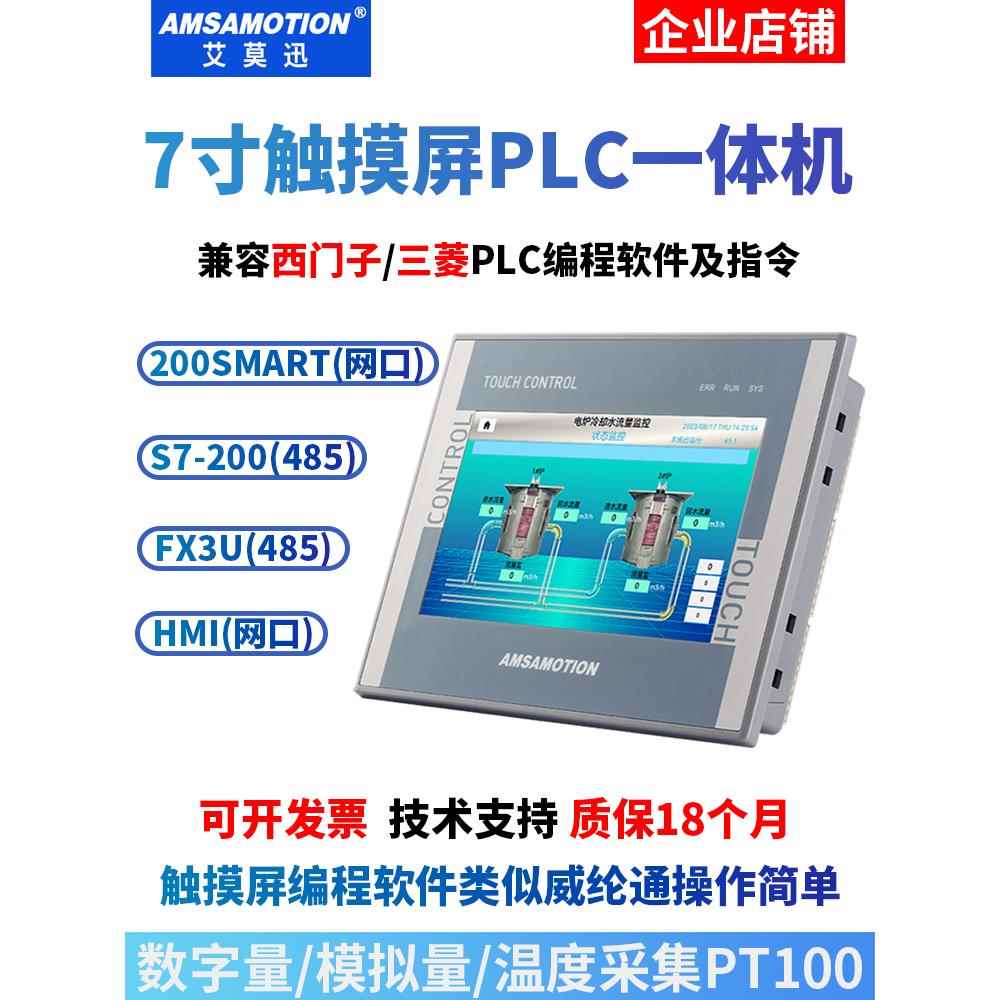爱摩迅触摸屏工控Plc一体机国产7英寸嵌入式封闭式人机界面触摸屏