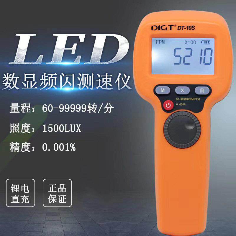 新款高精LED频闪仪转速表数显非接触式测速数字转速计DT10S
