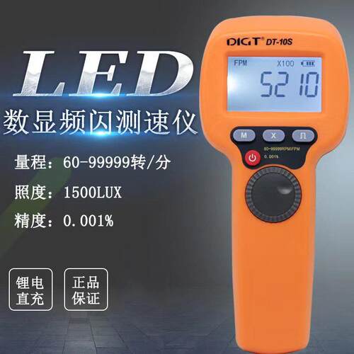 新款高精LED频闪仪转速表数显非接触式测速数字转速计DT10S