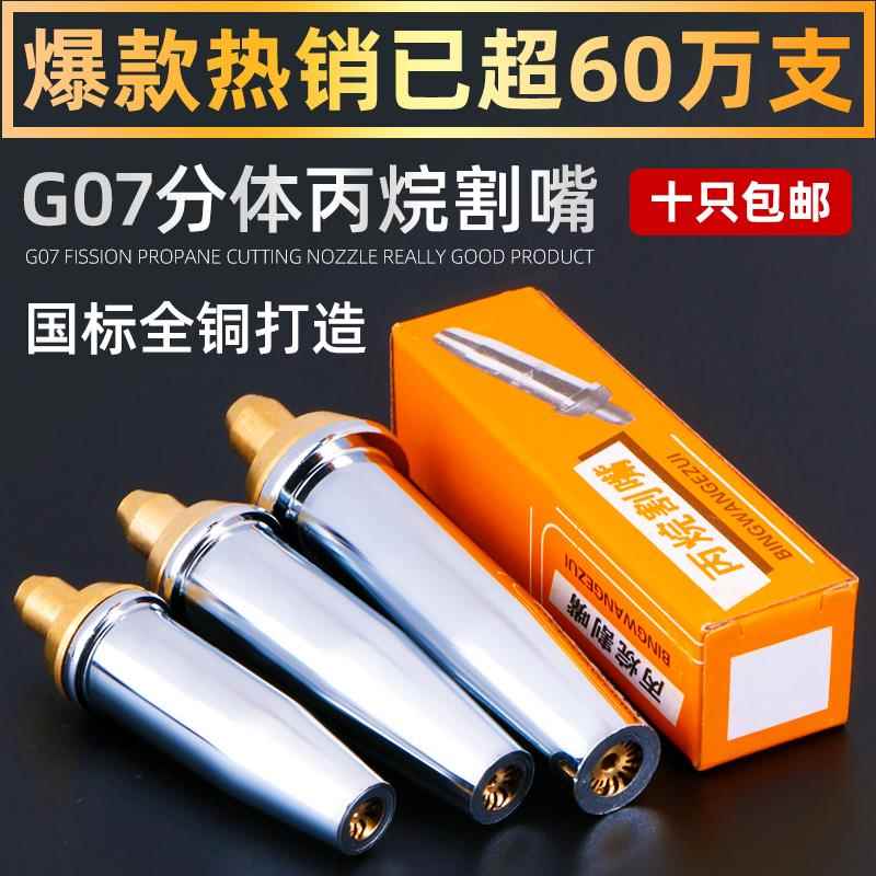 丙烷割嘴G07-30型100割枪300两件式不锈钢瓦斯液化气梅花气割嘴割