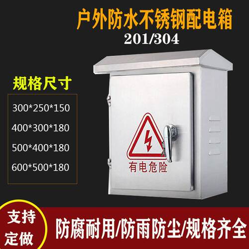 户外201不锈钢配电箱 户外箱二级防水箱50*40低压不锈钢304电箱