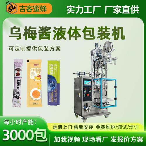 条装装乌梅果酱液体包装机全自动液体包装机蓝莓酱液体包装机