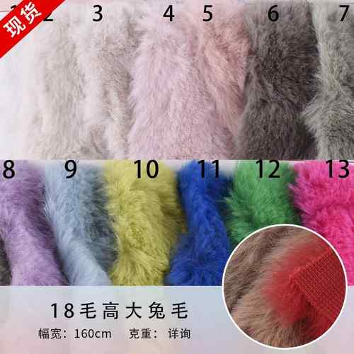 18毛高大兔毛仿兔毛 服装毛毯家居品抱枕玩具面料大量现货可