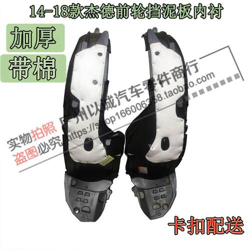 13 14 15 16 17 18 19年款JADE叶子板内衬前轮挡泥板轮胎隔音棉
