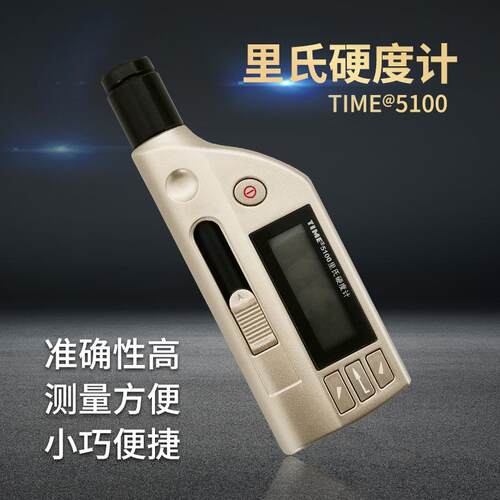 北京时代TIME5100一体化里氏硬度计原TH170里氏硬度计