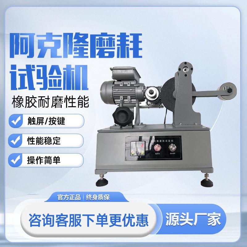 阿克隆磨耗试验机。橡胶磨耗试验机.橡胶耐磨性能测试仪