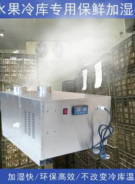 水果冷库加湿器气调库专用催熟工业加湿机蔬菜保鲜增湿机