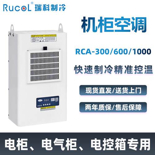 瑞科制冷机柜空调工业数控机床电气柜电控箱基站设备冷气机空调
