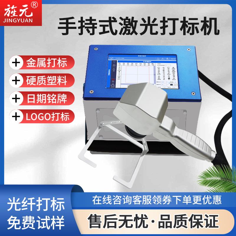 旌元小型手持激光打标机不锈钢木板图案日期批号二维码激光打码