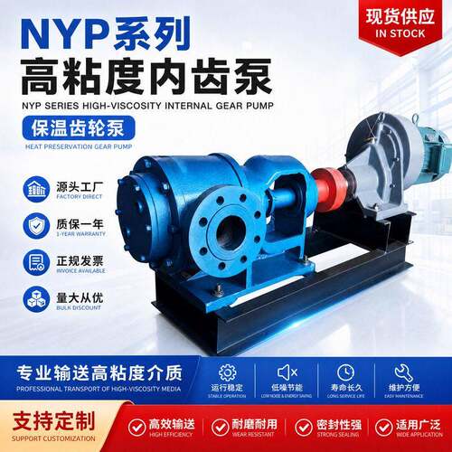 现货供应 粘度内齿泵  保温齿轮泵 树脂泵NYP型内粘合转子泵
