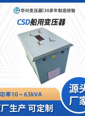 CCS认证变压器厂家直供防水CSD三相船用变压器440v400v转230v