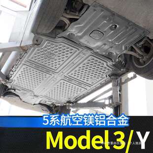 冷却液丫 甲改装 景尚适用model3底盘护板 Y电机下护板电池底盘装
