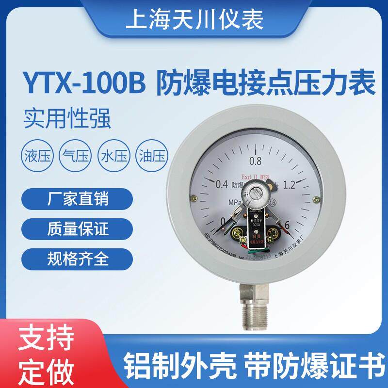 YTX-100B防爆电接点压力表ExdllBT4瓦斯研磨机专用上海天川仪表厂
