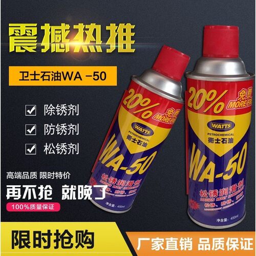 卫士松锈润滑WA-50剂除锈剂金属不锈钢除锈防锈油喷剂 螺丝松动剂