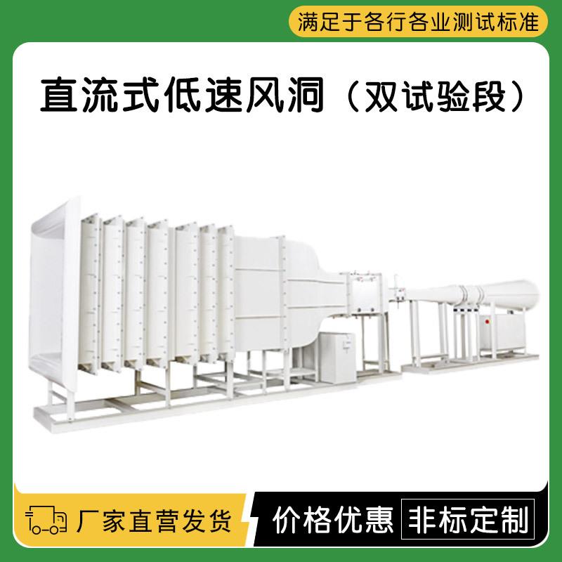 厂家直营直流式低速风洞(双试验段)