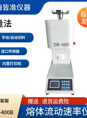 XNR-400B熔融温度指数塑料橡胶高聚物熔体流动速率仪
