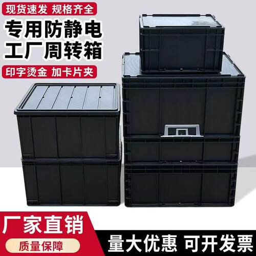 防静电黑色周转箱ESD电子元件箱导电物料零件盒胶箱带盖子塑胶箱