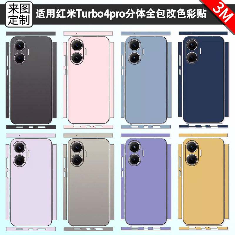 适用红米Turbo4pro手机背膜超薄防刮改色彩贴turbo4两件式全包边改色贴膜pro个性定制磨砂后盖保护膜手机贴纸