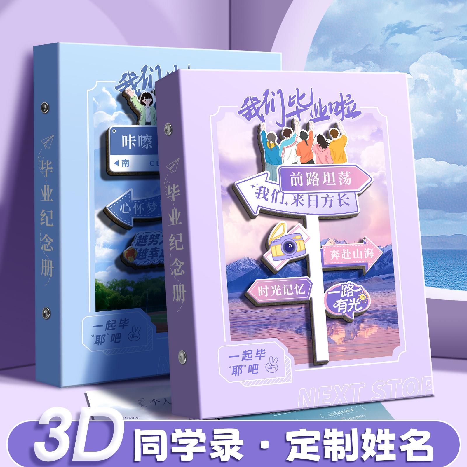 3D立体同学录2026年新款学生活页本毕业纪念册男女生通讯录ing风