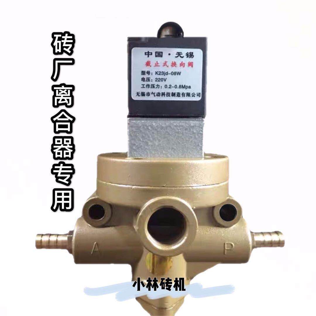 无锡厂电磁阀K23JD-8W二位三通式电压220V 截止式换向阀 砖机配件
